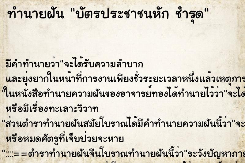 ทำนายฝัน บัตรประชาชนหัก ชำรุด ตำราโบราณ แม่นที่สุดในโลก